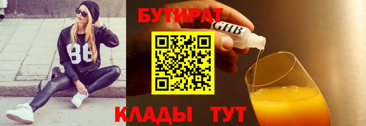 БУТИРАТ бутик  Вход с VPN  Оренбург 