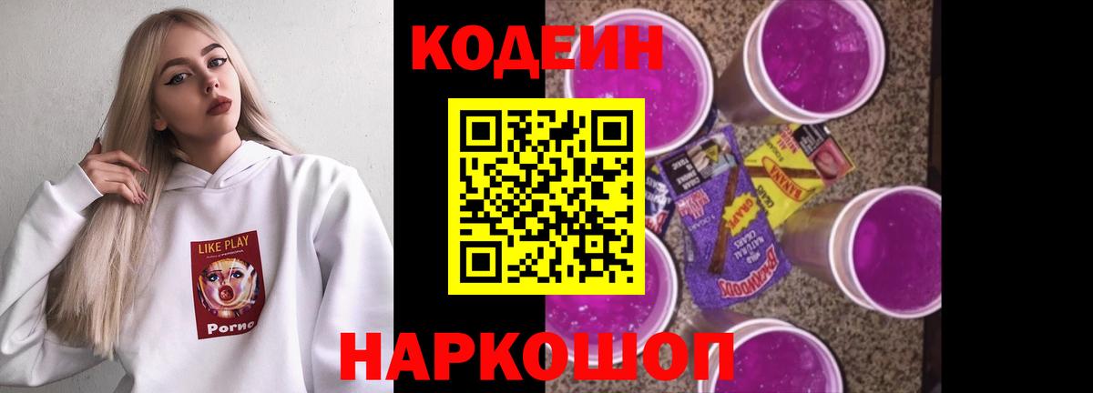 Кодеиновый сироп Lean Purple Drank Оренбург